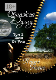 Обнажая душу. Том II. Доля от ума