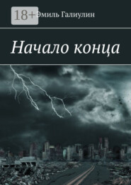 Начало конца