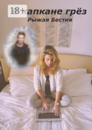 В капкане грёз