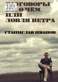 Разговоры ни о чём, или Ловля ветра