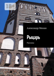 Рыцарь. Рассказы