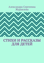 Стихи и рассказы для детей