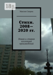 Стихи. 2008—2020 гг. Новая и старая коллекция произведений