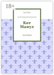 Кот Манул. Мистика