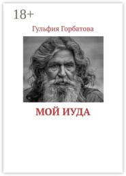 Мой Иуда
