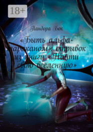 «Быть альфа-тараканом»: отрывок из книги «Найти свою вселенную»