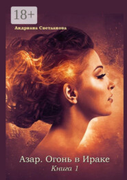 Азар. Огонь в Ираке. Книга 1