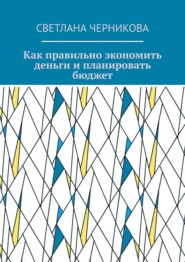Как правильно экономить деньги и планировать бюджет