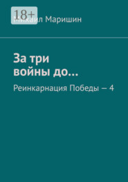 За три войны до… Реинкарнация Победы – 4