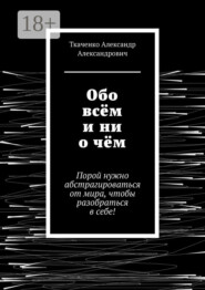 Обо всём и ни о чём. Порой нужно абстрагироваться от мира, чтобы разобраться в себе!