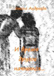 И время другое начнется…