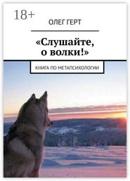 «Слушайте, о волки!». Книга по метапсихологии
