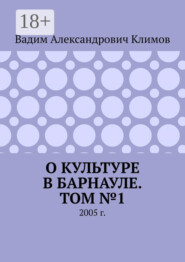 О культуре в Барнауле. Том №1. 2005 г.