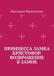 Принцесса замка Кристофор. Возвращение в замок