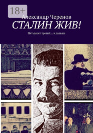 СТАЛИН ЖИВ! Пятьдесят третий… и дальше