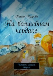 На волшебном чердаке. Читаем, играем, творим