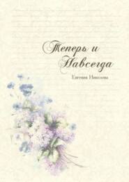 Теперь и навсегда