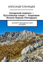 Ангарский перевал – Кутузовское озеро – подножие Эклизи-Буруна (Чатырдаг). Маршрут выходного дня в Крыму
