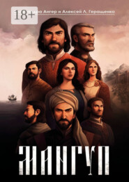 Мангуп. Кинороман. Создан на основе оригинального сценария художественного фильма «Мангуп»