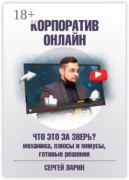 Корпоратив онлайн. Что это за зверь?