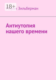 Антиутопия нашего времени