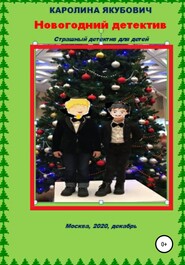 Новогодний детектив. Страшный детектив для детей