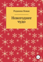 Новогоднее чудо