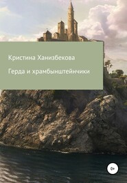 Герда и храмбынштейнчики