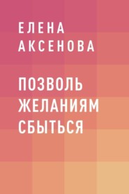 Позволь желаниям сбыться