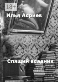 Спящий всадник