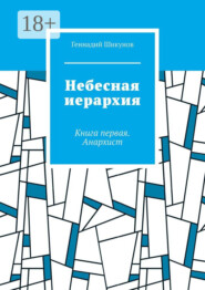 Небесная иерархия. Книга первая. Анархист