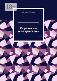 Стратегии и «стратеги»