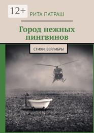 Город нежных пингвинов. Стихи, верлибры