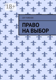 Право на выбор