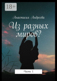 Из разных миров? Часть 1
