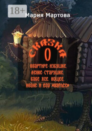 Сказка о квартире-избушке, Ленке-старушке, Бабе-яге, Кощее, Иване и его «харлее»