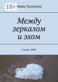 Между зеркалом и эхом. Стихи, 2009