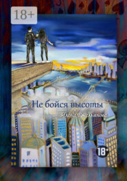 Не бойся высоты