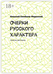 Очерки русского характера. Сборник рассказов