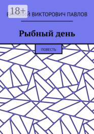 Рыбный день. Повесть