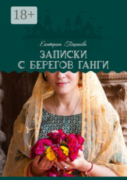 Записки с берегов Ганги
