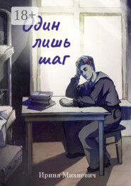 Один лишь шаг. Повесть