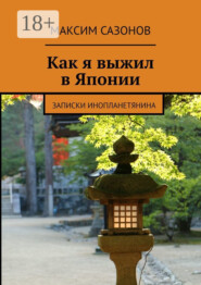 Как я выжил в Японии. Записки инопланетянина