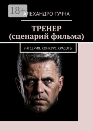ТРЕНЕР (сценарий фильма). 7-я серия. Конкурс красоты