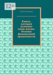 Книга, которая изменит твою жизнь. Основы финансовой грамотности