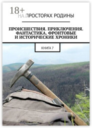 Происшествия, приключения, фантастика, фронтовые и исторические хроники. Книга 7