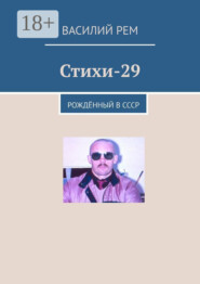 Стихи-29. Рождённый в СССР