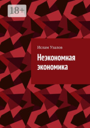 Неэкономная экономика