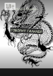 Говорит Галилей