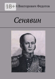 Сенявин